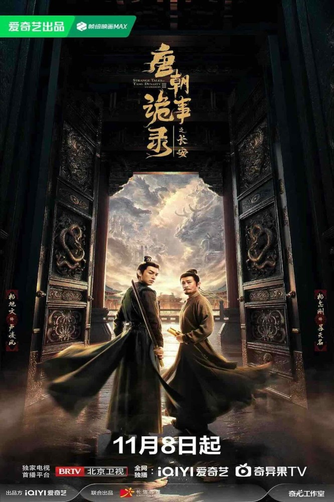 STRANGE TALES OF TANG DYNASTY III TO CHANGAN (2025 Chinese Drama)